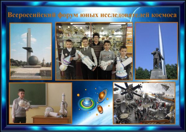 Всероссийский форум юных исследователей космоса