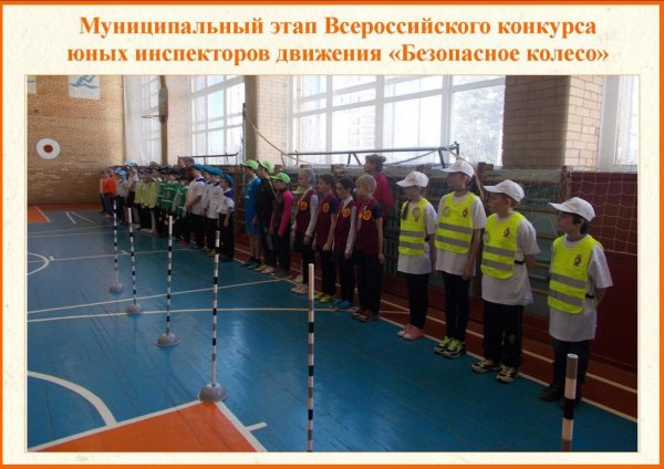 Всероссийский конкурс юных инспекторов движения «Безопасное колесо»