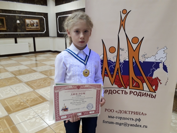Победа на Всероссийском форуме исследовательских и творческих работ «Мы гордость Родины»